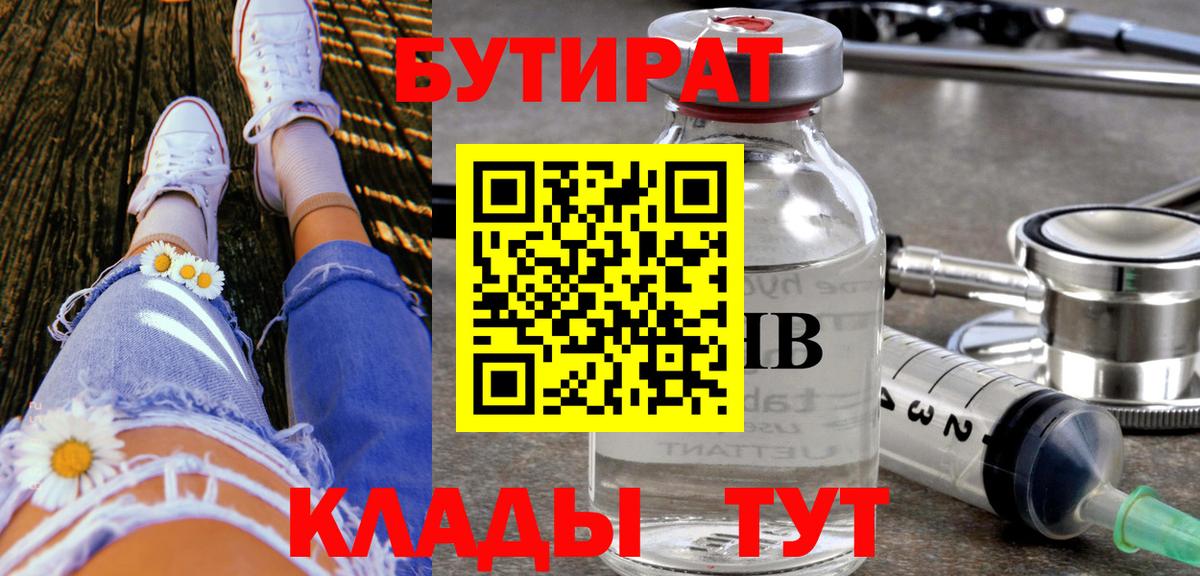 Железногорск  БУТИРАТ BDO  Вход с VPN 
