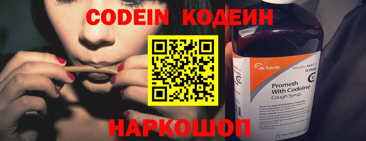 Кодеин Purple Drank Железногорск